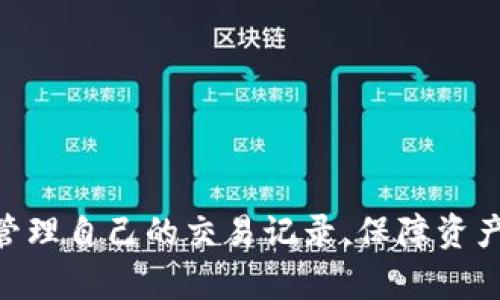   TP钱包明细查询全攻略：轻松掌握你的资产动态 / 
 guanjianci TP钱包, 钱包明细查询, 加密货币管理 /guanjianci 

随着区块链技术的发展，加密货币的使用越来越广泛，各种数字钱包也应运而生。TP钱包作为一个便捷、安全的数字资产管理工具，逐渐受到了用户的青睐。在使用TP钱包的过程中，掌握如何查询交易明细显得尤为重要。本文将为您提供一份详细的TP钱包明细查询全攻略，帮助您轻松掌握您的资产动态。

什么是TP钱包？
TP钱包是一款支持多种加密货币的数字钱包，允许用户轻松管理自己的数字资产。TP钱包的安全性和用户友好设计，使其成为众多用户的首选钱包。用户可以通过TP钱包进行加密货币的存储、转账和交易，同时也能查看账户余额以及交易明细。
在TP钱包中，用户的资产以数字形式存储在区块链上，用户只需记住自己的私钥或助记词，便能随时访问自己的资产。TP钱包支持多种资产，包括比特币、以太坊、TRON等，这使得其功能更加丰富。

为什么需要查询TP钱包的明细？
在进行交易时，了解自己的资产动态至关重要。以下是几个主要原因：
ul
    listrong资产管理：/strong定期查询明细可以帮助用户了解自己的资产状况，及时发现异常情况。/li
    listrong财务记录：/strong明确交易明细便于用户进行财务核算和报税，确保资产的合规性。/li
    listrong交易监控：/strong通过明细查询，用户能及时掌握自己的交易行为，防止诈骗和误交易。/li
/ul

如何在TP钱包中查询交易明细？
查询TP钱包中的交易明细非常简单，下面是具体步骤：
ol
    listrong打开TP钱包：/strong首先，确保您的TP钱包应用已经安装，并且您已成功登录。/li
    listrong进入资产页面：/strong在主界面上找到“资产”选项，进入资产管理页面。/li
    listrong选择币种：/strong在资产页面中，您将看到自己持有的所有加密货币，选择您想查询的币种。/li
    listrong查看明细：/strong点击选择的币种后，页面将显示该币种的详细信息，向下滑动即可查看交易明细，包括交易时间、交易类型、交易金额等。/li
/ol
此外，TP钱包还提供了导出功能，用户可以将交易明细导出为文件，方便后续管理和记录。

交易明细中常见的字段解析
在TP钱包的交易明细中，用户会看到很多信息。以下是一些常见字段的解释：
ul
    listrong交易时间：/strong指进行交易的具体时间，可以帮助用户了解交易的时效性。/li
    listrong交易类型：/strong包括“转入”、“转出”、“交易”等，可以明确每笔交易的性质。/li
    listrong交易金额：/strong交易的具体金额，便于用户核算自己的资产变化。/li
    listrong对方地址：/strong进行交易的对方的地址，用于确认交易对象的真实性。/li
    listrong手续费：/strong每笔交易附带的手续费，用户需要关注这一项以了解真实交易成本。/li
/ul

TP钱包明细查询中常见的问题
在查询TP钱包的明细过程中，用户可能会遇到一些常见问题，以下是一些问题及解决方案：

问题一：为什么我的交易明细没有显示？
有用户会在TP钱包中发现交易明细无法显示，可能的原因包括：
ul
    listrong网络问题：/strong确保您的手机网络连接正常，请尝试刷新页面。/li
    listrong钱包未同步：/strong有时钱包需要一些时间来同步最新的交易记录，您可以稍等片刻再次查看。/li
    listrong使用旧版本：/strong请检查您的TP钱包是否为最新版本，如果不是，请更新您的应用程序。/li
/ul
如果以上问题排查完依然无法解决，建议您联系TP钱包的客户服务获取支持。

问题二：如何导出我的交易明细？
TP钱包提供了导出交易明细的功能，以下是步骤：
ol
    li在交易明细页面，找到“导出”或“下载”按钮。/li
    li选择导出格式，通常支持CSV或Excel格式。/li
    li确认导出后，文件将会保存在您的手机存储中，您可以直接访问。/li
/ol
导出后的文件可以方便您进行数据分析或者存档，帮助您更好地管理资产。

问题三：怎么处理交易异常？
在TP钱包中，用户可能会遇到交易失败或异常的情况，此时可采取以下措施：
ul
    listrong确认网络状态：/strong确保网络连接正常，如果网络不稳定，可能导致交易未能成功执行。/li
    listrong检查私人密钥：/strong如果涉及到操作数量大于一定限额，确认您有充分资金并且按照要求进行操作。/li
    listrong联系支持：/strong如果您仍无法解决问题，建议联系TP钱包的客服提供交易编号，他们通常能够帮助您追踪问题。/li
/ul
处理交易异常需要耐心，建议在操作时仔细检查每个细节，避免因小失大。

问题四：TP钱包支持哪几种加密货币？
TP钱包支持多种主流的加密货币，如下：
ul
    listrong比特币（BTC）：/strong作为加密货币的鼻祖，比特币在TP钱包中占有重要地位。/li
    listrong以太坊（ETH）：/strong作为第二大加密货币，以太坊因其智能合约功能被广泛使用。/li
    listrongTRON（TRX）：/strongTRON致力于去中心化互联网，并在TP钱包中提供优质的交易体验。/li
    listrong其他代币：/strongTP钱包还支持一些 ERC-20 代币，用户可以在钱包中轻松管理。/li
/ul
常见的代币种类和资产的支持情况，具体可以在TP钱包的官方网站上查阅最新内容。

问题五：如何提高TP钱包的安全性？
安全问题一直是用户最关心的，以下是一些提高TP钱包安全性的建议：
ul
    listrong定期备份：/strong定期备份您的助记词和私钥，并将其存储在安全的位置。/li
    listrong启用双重身份验证：/strong如果TP钱包支持双重认证，务必开启此功能，增强账户安全。/li
    listrong使用官服：/strong避免使用第三方链接下载TP钱包，确保从TP官网或应用商店下载。/li
    listrong保持软件更新：/strong经常更新TP应用到最新版本，以确保安全补丁得到及时安装。/li
/ul
保护您的个人信息和资产安全是使用TP钱包的重中之重。通过遵循安全指南，用户可以有效降低风险。

总之，TP钱包作为一个功能全面的数字资产管理工具，查询明细是了解和管理资产的重要环节。希望本文能帮助用户更加便捷地查询和管理自己的交易记录，保障资产安全。通过了解常见问题，用户能够更加顺利地使用TP钱包，享受数字货币带来的便利与收益。