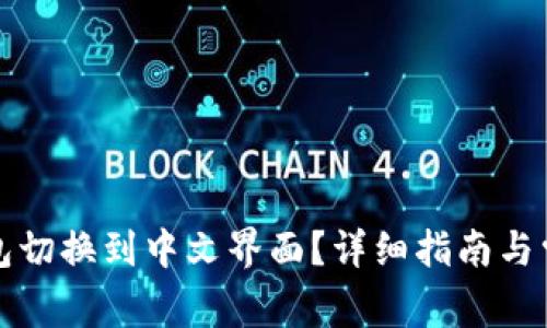 如何将TP钱包切换到中文界面？详细指南与常见问题解答