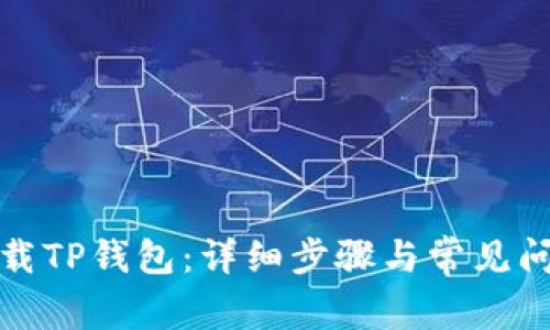 如何下载TP钱包：详细步骤与常见问题解答