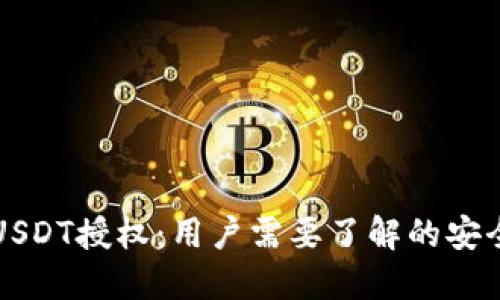 TP钱包禁止USDT授权：用户需要了解的安全及操作指南