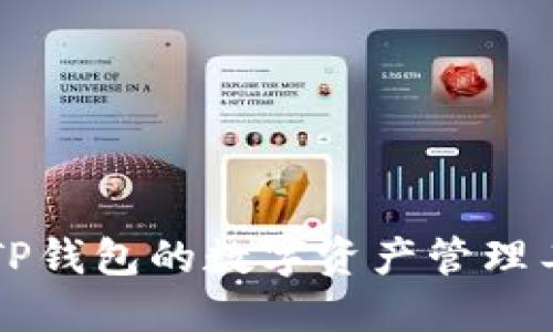 类似于TP钱包的数字资产管理工具推荐