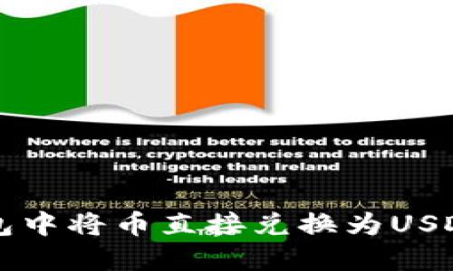 如何在TP钱包中将币直接兑换为USDT的详细指南