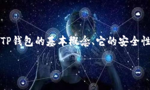 在讨论“别人可以查看我的TP钱包吗？”这个问题之前，我们需要先了解TP钱包的基本概念、它的安全性以及如何保护自己的钱包信息。以下是针对该问题的详细分析和阐述。

别人可以查看我的TP钱包吗？保护你的加密钱包安全的全面指南