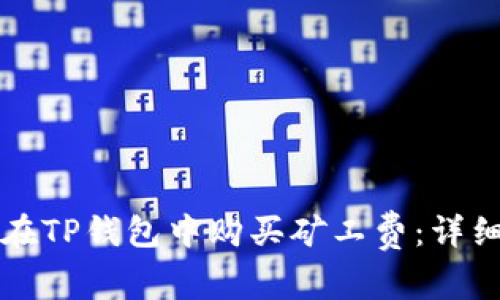 如何在TP钱包中购买矿工费：详细指南