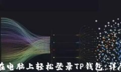 如何在电脑上轻松登录TP钱包：详尽指南