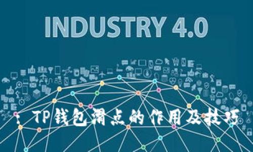 : TP钱包滑点的作用及技巧
