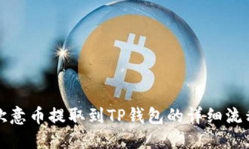 如何将欧意币提取到TP钱包的详细流程与技巧