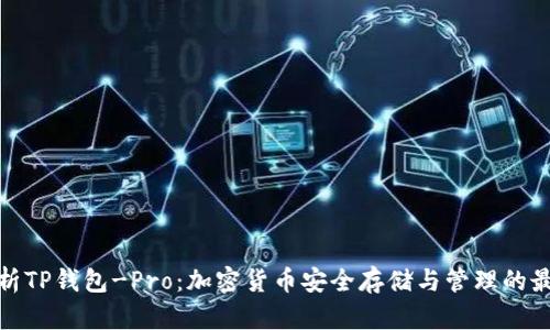 全面解析TP钱包-Pro：加密货币安全存储与管理的最佳选择