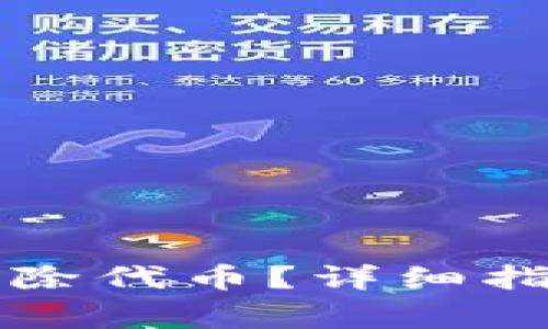 如何在TP钱包中删除代币？详细指南与常见问题解答