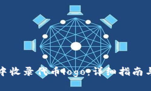 如何在TP钱包中收录代币logo：详细指南与常见问题解答