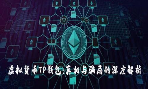 虚拟货币TP钱包：真相与骗局的深度解析