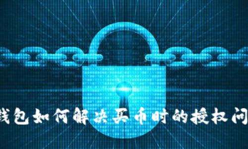 TP钱包如何解决买币时的授权问题？