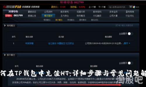 如何在TP钱包中充值HT：详细步骤与常见问题解答