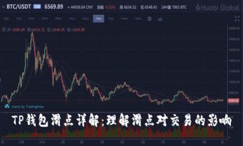 TP钱包滑点详解：理解滑点对交易的影响