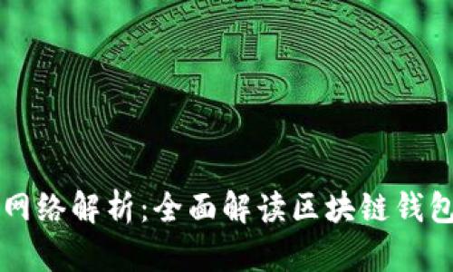 TP钱包收款的网络解析：全面解读区块链钱包的优势与应用