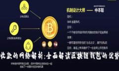 TP钱包收款的网络解析：全面解读区块链钱包的优