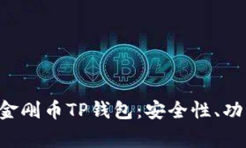 全面解析Feg金刚币TP钱包：安全性、功能与使用指南