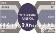 如何使用TP钱包管理Poodl币：全方位指南