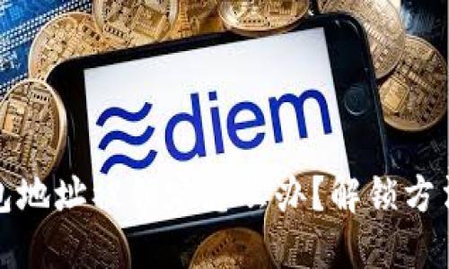 TP钱包地址被锁定怎么办？解锁方法详解