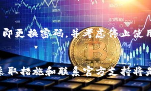 TP钱包中的USDT意外转走，该如何应对和避免类似情况？
TP钱包, USDT转账, 钱包安全/guanjianci

引言
随着数字货币的普及，越来越多的人开始使用各种钱包来存储和管理他们的加密资产。其中，TP钱包作为一款流行的数字货币钱包，支持多种虚拟货币，尤其是USDT。然而，随着使用人数的增加，一些用户可能会遇到USDT被意外转走的情况，这不仅让用户感到震惊和困惑，也引发了关于安全性和责任的问题。本文旨在探讨TP钱包中USDT意外转走的原因、应对措施，以及如何降低这类事件发生的风险。

TP钱包中USDT转走的可能原因
在使用TP钱包时，有很多因素可能导致USDT意外转走。首先，用户操作不当是最常见的原因。例如，在进行转账时，用户可能会不小心输入错误的金额或地址，导致资金转移错误。此外，用户在使用公共Wi-Fi时，未能确保连接的安全性，也可能遭受黑客攻击，从而导致资金被转移。
其次，恶意软件和钓鱼攻击也是常见的风险之一。黑客可能会通过各种手段诱使用户提供私钥或助记词，从而实现对用户钱包的控制。另外，一些假冒的TP钱包应用可能会在用户不知情的情况下窃取他们的资金。
最后，区块链的不可逆性也是导致USDT转走后难以追回的原因。一旦交易确认，资金将无法更改或取消，这使得用户在转账错误后往往无能为力。

发现USDT被转走后该怎么办？
如果你发现TP钱包中的USDT被转走，首先要保持冷静，不要惊慌。接下来，你可以采取以下步骤来减少损失：
ol
listrong查看交易记录：/strong进入TP钱包，仔细检查交易记录，确认是否确实有不认识的转账。/li
listrong更改密码：/strong如果怀疑钱包被盗，立即更改TP钱包的登录密码，并启用两步验证，增强账户安全性。/li
listrong联系支持团队：/strong如果你认为这是一个安全问题，及时联系TP钱包的客户支持团队，报告事件并寻求帮助。/li
listrong追踪交易：/strong使用区块链浏览器追踪被转走的USDT，查看交易详细信息，记录下相关信息（如交易时间、金额、接收地址等）。/li
listrong提高安全意识：/strong反思自己的操作习惯，确保将来避免类似情况的发生，例如使用强密码、定期更换密码、不在公共Wi-Fi上进行重要交易等。/li
/ol

如何避免USDT被转走的风险？
增强安全意识和采取必要的预防措施是避免USDT被转走的关键。以下是一些建议：
ol
listrong使用强密码：/strong确保你的TP钱包密码复杂且独特，避免使用简单的密码，并定期更换。/li
listrong启用两步验证：/strong确保已启用两步验证功能，这样即使密码被盗，黑客也难以访问你的钱包。/li
listrong定期检查账户活动：/strong定期登录TP钱包，检查账户活动和交易记录，及时发现异常情况。/li
listrong保护个人信息：/strong不要在社交媒体上分享你的钱包助记词或私钥，避免被网络钓鱼网站诱骗。/li
listrong更新软件：/strong保持TP钱包及其相关软件的更新，以防范安全漏洞。/li
/ol

常见问题解答
h41. TP钱包中的USDT被转走，是否可以追回？/h4
首先，USDT的转账具有不可逆性，一旦交易得到确认，资金将无法追回。用户可以尝试使用区块链浏览器追踪交易，并记录下交易细节。如果怀疑被盗，可以积极联系TP钱包的支持团队，向他们提供交易记录和相关信息，可能会获得一定的帮助，但追回资金的概率很小。

h42. 如何提高TP钱包的安全性？/h4
提高TP钱包安全性的关键在于增强密码、启用两步验证、定期检查账户活动、保护个人信息以及及时更新软件。使用强密码，避免在公共Wi-Fi上进行敏感操作，确保设备上没有恶意软件，以减少安全风险。

h43. TP钱包是否有官方的客服渠道？/h4
是的，TP钱包提供官方客服渠道。用户可以在TP钱包的官方网站上找到相关的客户支持信息，包括在线客服、电子邮件支持等。遇到问题时，建议通过官方渠道进行咨询，并避免联系不明来源的客服人员，以防受骗。

h44. 使用公共网络时如何保障钱包安全？/h4
在使用公共网络时，可以采取以下措施确保钱包安全：使用VPN加密网络连接，避免在公共Wi-Fi上进行重要操作，定期更换密码，确保设备防火墙和杀毒软件处于开启状态，以及定期检查账户活动。如有可疑活动，及时更改密码。

h45. 钱包助记词丢失了怎么办？/h4
如果钱包的助记词丢失，恢复钱包就会变得非常困难，因为它是访问和管理钱包资产的唯一凭证。用户应当在创建钱包时，将助记词安全保管，确保不受损失。如果助记词确实丢失，建议立即更换密码，并考虑停止使用该钱包，避免给自己的资产带来更多风险。

总结
TP钱包的安全性对于用户管理USDT及其他虚拟货币至关重要。通过及时了解潜在的风险和采取必要的安全措施，用户可以有效地降低USDT被意外转走的概率。一旦发生此类事件，及时采取措施和联系官方支持将是保护自身财产的关键。未来，保持对数字货币安全的高度关注和警惕意识，也是每位用户应尽的责任。