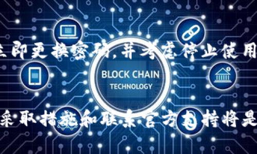 TP钱包中的USDT意外转走，该如何应对和避免类似情况？
TP钱包, USDT转账, 钱包安全/guanjianci

引言
随着数字货币的普及，越来越多的人开始使用各种钱包来存储和管理他们的加密资产。其中，TP钱包作为一款流行的数字货币钱包，支持多种虚拟货币，尤其是USDT。然而，随着使用人数的增加，一些用户可能会遇到USDT被意外转走的情况，这不仅让用户感到震惊和困惑，也引发了关于安全性和责任的问题。本文旨在探讨TP钱包中USDT意外转走的原因、应对措施，以及如何降低这类事件发生的风险。

TP钱包中USDT转走的可能原因
在使用TP钱包时，有很多因素可能导致USDT意外转走。首先，用户操作不当是最常见的原因。例如，在进行转账时，用户可能会不小心输入错误的金额或地址，导致资金转移错误。此外，用户在使用公共Wi-Fi时，未能确保连接的安全性，也可能遭受黑客攻击，从而导致资金被转移。
其次，恶意软件和钓鱼攻击也是常见的风险之一。黑客可能会通过各种手段诱使用户提供私钥或助记词，从而实现对用户钱包的控制。另外，一些假冒的TP钱包应用可能会在用户不知情的情况下窃取他们的资金。
最后，区块链的不可逆性也是导致USDT转走后难以追回的原因。一旦交易确认，资金将无法更改或取消，这使得用户在转账错误后往往无能为力。

发现USDT被转走后该怎么办？
如果你发现TP钱包中的USDT被转走，首先要保持冷静，不要惊慌。接下来，你可以采取以下步骤来减少损失：
ol
listrong查看交易记录：/strong进入TP钱包，仔细检查交易记录，确认是否确实有不认识的转账。/li
listrong更改密码：/strong如果怀疑钱包被盗，立即更改TP钱包的登录密码，并启用两步验证，增强账户安全性。/li
listrong联系支持团队：/strong如果你认为这是一个安全问题，及时联系TP钱包的客户支持团队，报告事件并寻求帮助。/li
listrong追踪交易：/strong使用区块链浏览器追踪被转走的USDT，查看交易详细信息，记录下相关信息（如交易时间、金额、接收地址等）。/li
listrong提高安全意识：/strong反思自己的操作习惯，确保将来避免类似情况的发生，例如使用强密码、定期更换密码、不在公共Wi-Fi上进行重要交易等。/li
/ol

如何避免USDT被转走的风险？
增强安全意识和采取必要的预防措施是避免USDT被转走的关键。以下是一些建议：
ol
listrong使用强密码：/strong确保你的TP钱包密码复杂且独特，避免使用简单的密码，并定期更换。/li
listrong启用两步验证：/strong确保已启用两步验证功能，这样即使密码被盗，黑客也难以访问你的钱包。/li
listrong定期检查账户活动：/strong定期登录TP钱包，检查账户活动和交易记录，及时发现异常情况。/li
listrong保护个人信息：/strong不要在社交媒体上分享你的钱包助记词或私钥，避免被网络钓鱼网站诱骗。/li
listrong更新软件：/strong保持TP钱包及其相关软件的更新，以防范安全漏洞。/li
/ol

常见问题解答
h41. TP钱包中的USDT被转走，是否可以追回？/h4
首先，USDT的转账具有不可逆性，一旦交易得到确认，资金将无法追回。用户可以尝试使用区块链浏览器追踪交易，并记录下交易细节。如果怀疑被盗，可以积极联系TP钱包的支持团队，向他们提供交易记录和相关信息，可能会获得一定的帮助，但追回资金的概率很小。

h42. 如何提高TP钱包的安全性？/h4
提高TP钱包安全性的关键在于增强密码、启用两步验证、定期检查账户活动、保护个人信息以及及时更新软件。使用强密码，避免在公共Wi-Fi上进行敏感操作，确保设备上没有恶意软件，以减少安全风险。

h43. TP钱包是否有官方的客服渠道？/h4
是的，TP钱包提供官方客服渠道。用户可以在TP钱包的官方网站上找到相关的客户支持信息，包括在线客服、电子邮件支持等。遇到问题时，建议通过官方渠道进行咨询，并避免联系不明来源的客服人员，以防受骗。

h44. 使用公共网络时如何保障钱包安全？/h4
在使用公共网络时，可以采取以下措施确保钱包安全：使用VPN加密网络连接，避免在公共Wi-Fi上进行重要操作，定期更换密码，确保设备防火墙和杀毒软件处于开启状态，以及定期检查账户活动。如有可疑活动，及时更改密码。

h45. 钱包助记词丢失了怎么办？/h4
如果钱包的助记词丢失，恢复钱包就会变得非常困难，因为它是访问和管理钱包资产的唯一凭证。用户应当在创建钱包时，将助记词安全保管，确保不受损失。如果助记词确实丢失，建议立即更换密码，并考虑停止使用该钱包，避免给自己的资产带来更多风险。

总结
TP钱包的安全性对于用户管理USDT及其他虚拟货币至关重要。通过及时了解潜在的风险和采取必要的安全措施，用户可以有效地降低USDT被意外转走的概率。一旦发生此类事件，及时采取措施和联系官方支持将是保护自身财产的关键。未来，保持对数字货币安全的高度关注和警惕意识，也是每位用户应尽的责任。