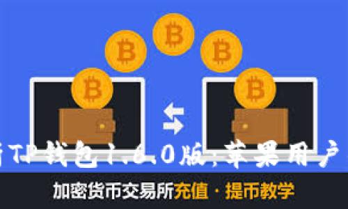 全方位解析TP钱包1.6.0版：苹果用户的最佳选择