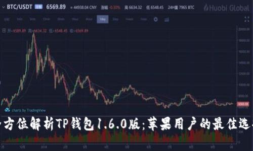 全方位解析TP钱包1.6.0版：苹果用户的最佳选择