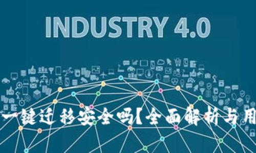 TP钱包一键迁移安全吗？全面解析与用户指南