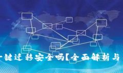 TP钱包一键迁移安全吗？全面解析与用户指南