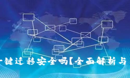 TP钱包一键迁移安全吗？全面解析与用户指南