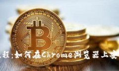 TP钱包安装教程：如何在Chrome浏览器上安装TP钱包
