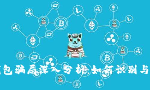 TP钱包骗局深入分析：如何识别与防范