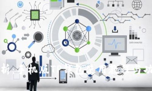 全面解析：手机版TP钱包使用教程与功能介绍