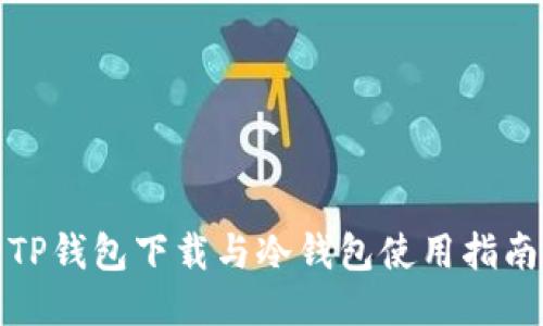 TP钱包下载与冷钱包使用指南
