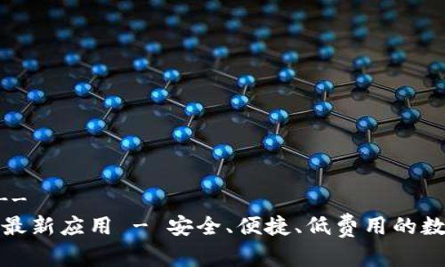 !-- 和关键词 --
TP钱包官网下载最新应用 - 安全、便捷、低费用的数字资产管理工具