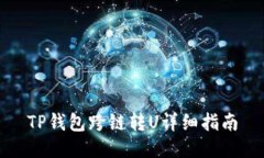 TP钱包跨链转U详细指南