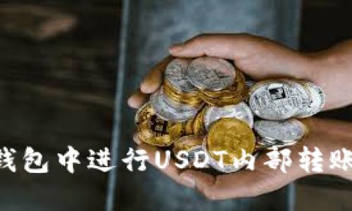 如何在TP钱包中进行USDT内部转账：详细指南