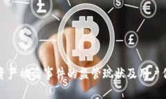 TP钱包资产被盗事件的监管现状及用户保护解析