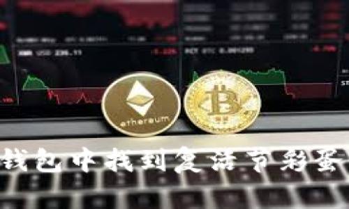 如何在TP钱包中找到复活节彩蛋：全面指南