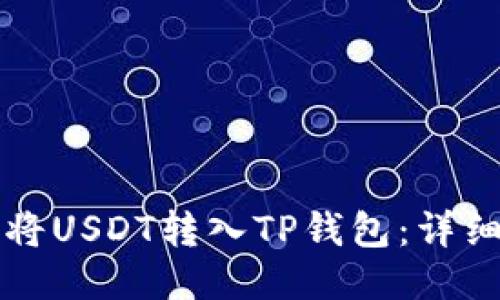 如何将USDT转入TP钱包：详细指南
