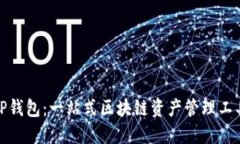 TP钱包：一站式区块链资产管理工具