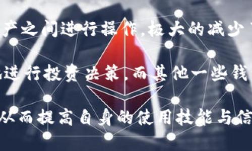   TP钱包的功能与优势解析：为何选择TP钱包？ / 
 guanjianci TP钱包, 数字钱包, 加密货币 /guanjianci 

什么是TP钱包？
TP钱包（TokenPocket）是一款支持多种区块链资产的数字钱包，用户可以方便地管理、转账和交易各类加密货币。作为国内外用户广泛使用的数字资产管理工具，TP钱包的设计理念注重用户体验和安全性，使得用户在存储和使用加密资产的过程中更加便捷。

TP钱包集成了多种功能，包括但不限于资产管理、DApp浏览、交易所对接等。用户可以随时随地访问钱包，无论是在手机端还是在电脑端，都能够轻松进行操作。TP钱包支持多种主流公链的钱包地址，包括以太坊、波卡、EOS等，可以说是一款功能强大的多链钱包。

TP钱包的主要功能
TP钱包具有多种核心功能，这些功能为用户提供了方便的管理和使用加密货币的途径。以下是TP钱包的一些主要功能：

ul
    listrong资产管理：/strong用户可以在TP钱包内查看和管理他们所有持有的数字资产，包括具体的资产种类、数量及其当前市值。/li
    listrong转账功能：/strongTP钱包支持快速转账，不论是向其他用户发送资产，还是向智能合约进行操作，都相当方便。/li
    listrongDApp浏览器：/strongTP钱包内置DApp浏览器，用户可以直接访问各种去中心化应用，进行交易和操作。/li
    listrong安全性：/strongTP钱包采取了多重安全措施，如助记词、私钥管理等，确保用户资产的安全。/li
    listrong跨链交换：/strong部分TP钱包还支持跨链资产转换功能，为不同区块链中的用户提供了极大的便利。/li
/ul

TP钱包的安全性如何保障？
在数字货币的世界中，安全性是用户最为关心的因素之一。TP钱包为此采用了多项安全措施，以确保用户的资产得到有效保护。

首先，TP钱包会为用户生成助记词，用户在创建钱包时，需要妥善保存这串助记词，因为它是恢复钱包的唯一凭证。任何人如果得到了助记词，就能完全控制你的钱包，这也意味着用户需保持助记词的私密性和安全性。

其次，TP钱包还采用了加密技术对私钥进行保护，私钥是资产的掌控者，因此TP钱包会生成和存储私钥于用户设备上，而不存储在任何服务器上，这在一定程度上降低了被攻击的风险。

此外，TP钱包内置了多种安全防护机制，如密码保护、两步验证等，增加了钱包的安全防护层级，让用户在使用过程中更加安心。

使用TP钱包的优势
TP钱包作为一种数字资产管理工具，最大的优势在于其便捷性和多功能性。相较于其他传统钱包，TP钱包在操作体验上具有非常明显的优势。

首先，TP钱包的用户界面友好，操作简单，用户可以快速上手。在进行资产管理或转账时，只需简单几步操作，便能够完成复杂的交易过程。

其次，TP钱包支持多链资产，这意味着用户可以在一个钱包中管理多种不同类型的数字资产，无需多个钱包的方便。这不仅节省了存储和操作的空间，也使得用户在资产操作时避免了不必要的麻烦。

最后，TP钱包拥有活跃的社区支持，用户在使用过程中如果遇到问题，可以在社区中获得及时的帮助，建议和最新的市场动态信息，增加了用户的使用体验。

TP钱包的应用场景有哪些？
TP钱包在数字货币的使用场景中具有广泛的应用，以下是一些典型的应用场景分析：

ul
    listrong个人数字资产管理：/strong用户可以在TP钱包中方便地存储和管理他们的数字资产，如比特币、以太坊等。这种集中管理的方式帮助用户更好地掌握资产状况。/li
    listrongDApp交互：/strong用户可以在TP钱包内直接浏览和使用各种去中心化应用，如DeFi、NFT、游戏等，进行资产交易和交互。/li
    listrong资金转账：/strong用户能够在钱包之间方便地进行资金转账，无论是支付、收款还是跨链操作都非常畅顺。/li
    listrong参与治理与投票：/strong对于支持治理的区块链项目，用户可以通过TP钱包参与治理和投票，直接参与到项目的决策过程中，享有更多的权益。/li
/ul

TP钱包与其他数字钱包的对比
市场上的数字钱包种类繁多，TP钱包与其他数字钱包相比，具有其独特的优势与特点，这里将其与其他几种常见的数字钱包进行对比。

首先，TP钱包支持多链资产，而一些传统钱包可能只支持特定的区块链资产。这使得TP钱包能够满足用户更多的需求，尤其是对于需要管理多种资产的用户来说，使用TP钱包无疑更为方便。

其次，在安全性方面，TP钱包在用户数据和资产安全上做得非常出色。与某些钱包需要联网即可操作的方式不同，TP钱包能够离线生成和存储私钥，使用时候只需连接互联网，再进行操作，极大限度降低安全风险。

再次, TP钱包的用户界面设计相对直观，大部分用户可以在短时间内适应使用，而无论是初学者还是资深人士都能轻松掌握。而某些复杂的钱包则可能需要用户进行曲线学习，增加了使用门槛。

TP钱包未来的发展与趋势
随着区块链技术和数字货币市场的发展，TP钱包的未来也充满了无限可能。以下是一些可能的发展趋势：

首先，随着去中心化金融（DeFi）弥漫开来，TP钱包可能会持续加强与各种DeFi项目的合作，增加其钱包内置的功能，直接支持用户进行DeFi投资，帮助用户更好地管理其资产。

其次，TP钱包可能会在安全性上持续升级，引入更多的安全防护措施，以适应新的技术变迁和市场需求。用户对于安全性的关注只会有所提升，因此钱包的安全性将是未来发展的重中之重。

此外，TP钱包可能会加强用户教育，帮助用户了解如何安全管理数字资产，增强用户对于使用数字货币的信任感和安全感。通过社区互动、线上课程等形式，提高用户的参与度。

思考的问题及相关介绍

1. 为什么选择TP钱包而不是其他钱包？
TP钱包之所以受到用户欢迎，首先要看其多链支持的特点，它能够兼容多种主流公链，例如Ethereum、Bitcoin、Polkadot等，为用户提供了极大的便利。而其他一些钱包可能只局限于某一类型的区块链资产，缺乏灵活性。

其次，TP钱包用户界面友好，操作简单，这对于新手用户尤其重要。的操作流程能够减少用户在使用过程中的挫败感，大大提升了用户的使用体验。而一些复杂钱包需要用户花费较长时间来熟悉操作流程，增加了学习成本。

最后，安全性是用户选择钱包的重要因素。TP钱包采取了多重安全机制，如助记词生成、私钥保存在用户端等，确保用户的资产安全，而其他钱包可能在这方面存在短板，从而使得TP钱包更具吸引力。

2. TP钱包如何保障用户资金安全？
TP钱包在保障用户资金安全方面采取了多项有效措施。首先，钱包文件及私钥由用户自行控制，不会被TP官方存储，防止了中心化风险。

其次，TP钱包采用了多重验证机制，用户在执行某些关键操作时，可能需要通过密码或其他安全验证方式，以增加安全性。此外，TP钱包提供了多种账户等级与权限管理，用户可以根据需求设定账户的访问权，进一步保障资金安全。

最后，其社区活跃且反馈及时，当用户遇到问题或潜在的安全风险时，能够及时得到帮助，降低了用户在操作中的不安全感。

3. TP钱包是否支持NFT交易？如果支持，那么具体如何操作？
是的，TP钱包支持NFT（非同质化代币）交易。用户可以通过TP钱包轻松管理自己的NFT资产。

在TP钱包中查看和交易NFT非常简单。用户只需在DApp浏览器中访问支持NFT交易的区块链平台，如OpenSea、Rarible等，连接TP钱包，然后就可以进行NFT的购买、出售或转移操作。

在交易过程中，用户可以查看NFT的详细信息，例如艺术家的名字、版权情况等，非常方便。同时，TP钱包也提供了便捷的历史交易记录查询，帮助用户实时了解NFT的市场动态。

4. 使用TP钱包是否需要缴纳额外费用？
TP钱包本身是一款免费的数字钱包，用户在下载与使用时不需要支付额外的费用。然而，在进行某些操作时，如转账或使用DApp时，仍然需要支付区块链网络手续费（gas费）。这些费用是由区块链网络设定的，属于平台费用，并不由TP钱包收取。

在某些情况下，TP钱包可能会提供一些增值服务，而这些服务通常会涉及额外的费用。例如，提供专业的资产管理顾问等服务。但对于普通用户来说，日常存储及转账操作通常没有其他额外费用。

5. TP钱包在数字资产管理方面有什么特别之处？
TP钱包在数字资产管理方面最大的特别之处就是它的多链支持与用户体验。用户可以轻松在多种类型的区块链资产之间进行操作，极大的减少了用户对不同资产的管理时间。

此外，TP钱包还拥有较为强大的分析工具，用户可以查看持有资产的价值趋势，以及历史交易记录，帮助用户更好地进行投资决策。而其他一些钱包可能缺乏这样全面的资产管理附加功能，导致用户难以全面了解自己的投资状况。

最后，TP钱包的社区支持与用户教育也是其独特之处，用户可以在社区中找到使用TP钱包的最佳实践和经验分享，从而提高自身的使用技能与信心。