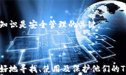 
   如何寻找并使用TP钱包？全面指南  / 
 guanjianci  TP钱包, 加密货币, 钱包安全  /guanjianci 
```

### 如何寻找并使用TP钱包？

在当今数字货币的时代，钱包作为储存和管理加密货币的工具，变得越来越重要。TP钱包，作为一种新兴的钱包选择，因其便捷性和安全性受到越来越多用户的青睐。在本文中，我们将会全面探讨如何寻找和使用TP钱包，以及相关的安全注意事项。

#### TP钱包是什么？

TP钱包是一种专为加密货币用户开发的数字钱包。在TP钱包中，用户可以存储、发送和接收多种加密货币。与传统银行账户不同，TP钱包采用区块链技术，确保交易的安全和隐私。

### 为什么选择TP钱包？

TP钱包的优势在于其用户友好的界面和强大的功能。其支持多种主流的加密货币，包括比特币、以太坊和其他各类ERC20代币。此外，TP钱包的安全性得到了广泛认可，使其成为用户在管理数字资产时的优选。

### 如何找到TP钱包？

寻找TP钱包相对简单。用户可以通过以下几个途径找到并下载TP钱包：

1. **官方网站**：访问TP钱包的官网，下载最新版本的手机客户端或桌面客户端。确保你下载的是官方版本，以避免进入钓鱼网站。

2. **应用商店**：对于移动用户，可以在Google Play Store或Apple App Store中搜索“TP钱包”，找到并下载安装。

3. **社交媒体和社区**：加入加密货币相关的社交媒体群组和社区，例如Telegram或Reddit，向其他用户咨询TP钱包的下载和使用经验。

### TP钱包的下载和安装步骤

#### 第一步：访问官方网站或应用商店

打开你常用的浏览器，输入TP钱包的官方网站链接，或直接在应用商店中搜索“TP钱包”。

#### 第二步：下载钱包应用

在官网上找到下载链接，通常会有不同平台的下载选项，选择适合你设备的版本。

#### 第三步：安装应用

下载完成后，根据设备类型，正常进行应用的安装。对于移动设备，点击“安装”按钮；对于桌面设备，通常下载的是一个安装包，双击并按照提示完成安装。

#### 第四步：创建钱包账户

安装完成后，打开TP钱包应用，选择“创建新钱包”或“导入钱包”选项。如果是新用户，请按照系统建议设置强密码，以确保钱包安全。

### 如何使用TP钱包？

TP钱包的使用非常直观和简单，以下是一些基本操作的步骤：

1. **创建或导入钱包**：如前所述，选择创建或导入，让用户可以快速开始管理他们的加密货币。

2. **管理资产**：在主界面，用户可以看到他们的资产情况，包括各类加密货币余额。用户可以轻松进行转账或充值。

3. **收款和付款**：要收款，用户可以分享自己的钱包地址或二维码；而付款时，只需输入对方的地址和金额进行确认。

4. **交易记录**：所有交易都会在钱包中有详细的记录，用户可以随时查看和管理。

### 安全性与隐私

TP钱包在安全性上做了许多努力。钱包中私钥本地存储，不会上传到云端，这样可以最大限度地保护用户的资产。同时，用户还可以利用二次验证、设置交易密码等功能提升安全性。

## 相关问题

在使用TP钱包过程中，用户可能会遇到一些常见问题。以下是五个与TP钱包相关的问题和详细解答：

### 问题一：TP钱包安全吗？

#### 安全机制

安全性是用户选择数字钱包的关键因素之一。TP钱包采用了多个安全机制，包括：

- **私钥本地存储**：私钥仅在用户设备上生成和保存，不会在网上存储，这样能有效防止黑客攻击。

- **多重签名**：用户可选择启用多重签名功能，这意味着多个密钥交易才能完成，更加安全。

- **二次身份验证**：TP钱包支持追加二次身份验证，提供额外一层安全保障。

#### 用户责任

当然，虽然TP钱包提供了多重保护，用户在使用时依然需要负起责任：

- **保持软件更新**：确保使用最新版本，及时修复漏洞。

- **备份助记词**：在创建钱包时，系统会提供助记词，用户需妥善保管，避免丢失。

- **避免公共网络**：尽量避开公共Wi-Fi进行交易，以免信息被窃取。

### 问题二：如何导入旧钱包？

#### 导入步骤

如果你之前使用过其他钱包，可以选择“导入钱包”选项，进行以下步骤：

1. **选择导入方式**：在应用主界面，找到“导入钱包”选项。

2. **输入助记词或私钥**：根据之前钱包提供的助记词或导出私钥进行输入。

3. **设置新密码**：系统可能要求重新设置一个新密码，以确保安全。

4. **完成导入**：确认信息无误后，完成导入操作，即可访问旧钱包的资产。

#### 注意事项

在导入期间，确保在安全的环境下进行，防止私钥泄露。

### 问题三：TP钱包支持哪些加密货币？

#### 货币列表

TP钱包支持多种主流的加密货币，包括但不限于：

- **比特币（BTC）**
- **以太坊（ETH）**
- **莱特币（LTC）**
- **USDT（Tether）**
- **及各类ERC20代币**

#### 优势分析

多样化的支持使得TP钱包成为用户管理资产的一体化平台，用户无需下载多个钱包，而只需TP钱包即可进行各种交易。

### 问题四：如何处理交易失败？

#### 常见原因

在使用TP钱包时，可能会碰到交易失败，这通常与以下原因有关：

- **网络拥堵**：如果网络流量很高，交易可能会被延迟处理。

- **手续费不足**：未设置足够的交易费可能导致交易无法被矿工确认。

- **错误地址**：发送到错误或无效的钱包地址会导致发送失败。

#### 解决方法

如遇到交易失败，可按照以下步骤处理：

1. **检查交易状态**：在TP钱包中查看交易记录，确认失败原因。

2. **重新发送交易**：确认地址和手续费后，重新发起交易。

3. **联系客服支持**：如问题依旧，可以联系TP钱包的官方客服进行咨询。

### 问题五：如何确保钱包资金安全？

#### 安全管理

保障钱包安全需要采取多项措施：

- **定期更改密码**：建议每隔一段时间更改TP钱包的密码，提高安全性。

- **启用生物识别**：如果设备支持，启用指纹或面部识别增强安全防护。

- **关注账户活动**：定期检查账户活动，及时发现异常情况。

#### 资源利用

此外，用户还可以通过访问TP钱包的官方博客或社交媒体，获取最新资讯和安全提示。定期学习和更新安全知识是安全管理的关键。

### 结语

TP钱包为用户提供了一个安全、便捷的加密货币管理解决方案。通过本指南的详细介绍，希望能帮助用户更好地寻找、使用及保护他们的TP钱包资产。数字货币的未来已经来临，让我们积极拥抱这个全新的世界吧！