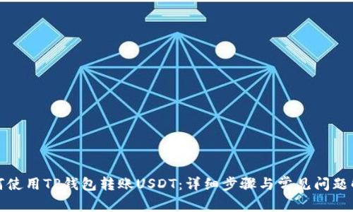 如何使用TP钱包转账USDT：详细步骤与常见问题解答