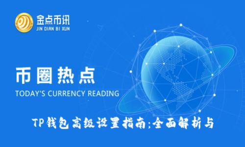 TP钱包高级设置指南:全面解析与