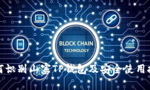 如何识别山寨TP钱包及安全使用技巧