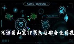如何识别山寨TP钱包及安全使用技巧