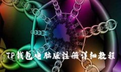TP钱包电脑版注册详细教程