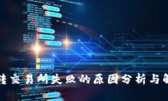 TP钱包转交易所失败的原因分析与解决方案