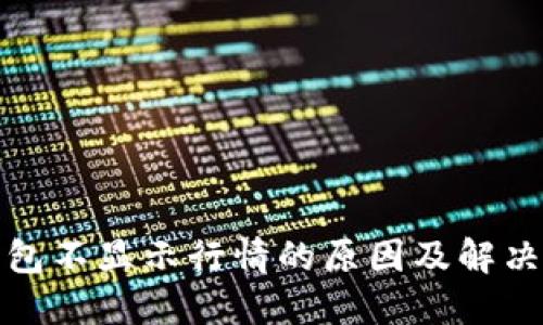 TP钱包不显示行情的原因及解决方案